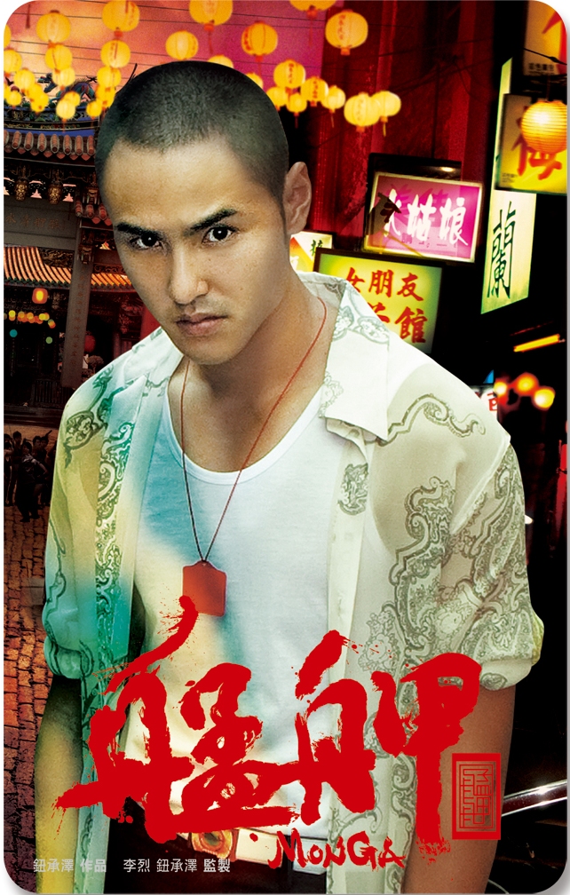 艋舺悠遊卡_和尚(阮經天