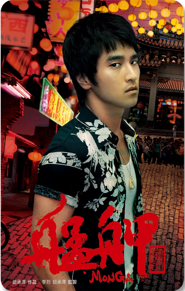 艋舺悠遊卡_蚊子(趙又廷)