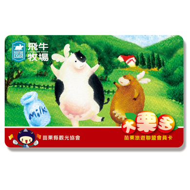 【大栗多悠遊卡】飛牛牧場