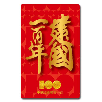 《建國100紀念版悠遊卡》董陽孜書法篇