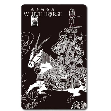 蕭青陽悠遊卡-我身騎白馬