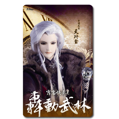 霹靂劇集限定版-轟動武林悠遊卡(天踦爵)