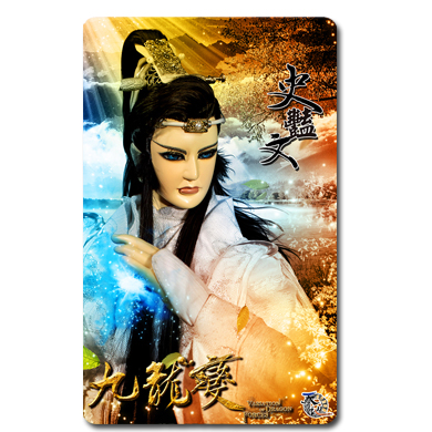 九龍變劇集悠遊卡-史艷文
