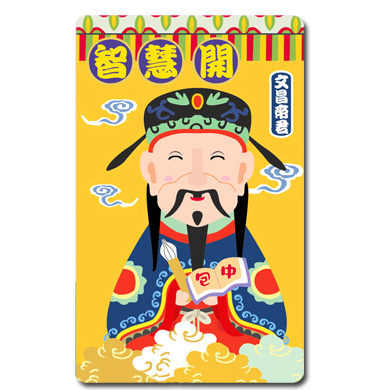 神明祈福悠遊卡-文昌帝君