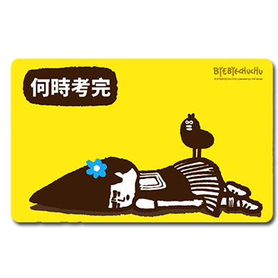 掰掰啾啾學海無涯悠遊卡