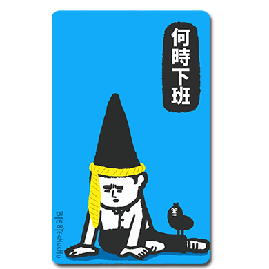 掰掰啾啾功成名就悠遊卡