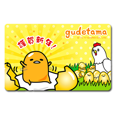蛋黃哥雞年悠遊卡