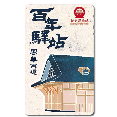 新北投車站紀念悠遊卡