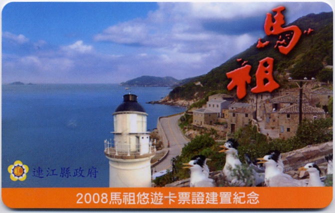 2008馬祖悠遊卡票證建置紀念版