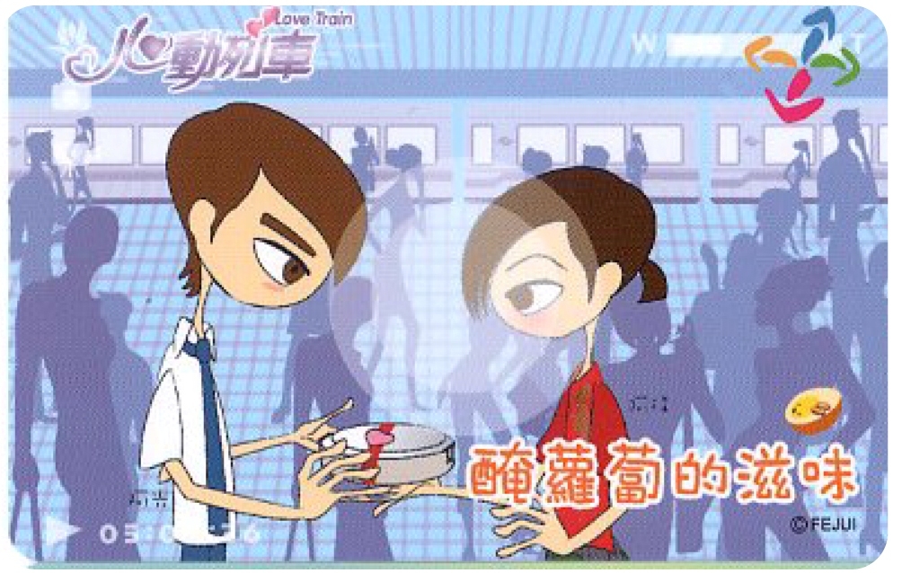 心動列車紀念版-醃蘿蔔的滋味