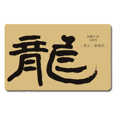 2012董陽孜龍年悠遊卡-春