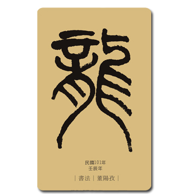 2012董陽孜龍年悠遊卡-夏