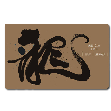 2012董陽孜龍年悠遊卡-秋