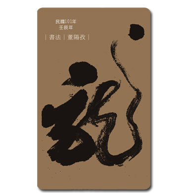2012董陽孜龍年悠遊卡-冬