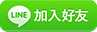 line 加入好友