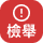 165檢舉網址